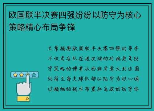 欧国联半决赛四强纷纷以防守为核心策略精心布局争锋