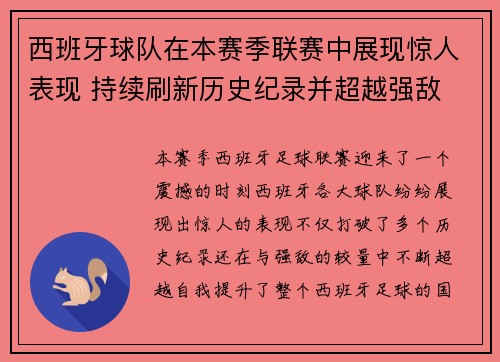 西班牙球队在本赛季联赛中展现惊人表现 持续刷新历史纪录并超越强敌