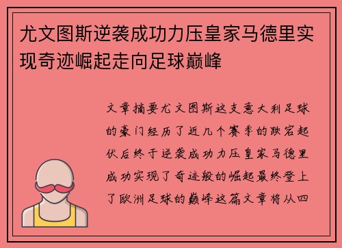 尤文图斯逆袭成功力压皇家马德里实现奇迹崛起走向足球巅峰