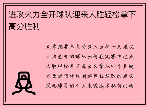 进攻火力全开球队迎来大胜轻松拿下高分胜利