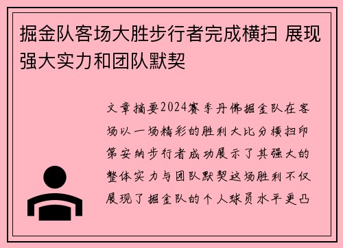 掘金队客场大胜步行者完成横扫 展现强大实力和团队默契