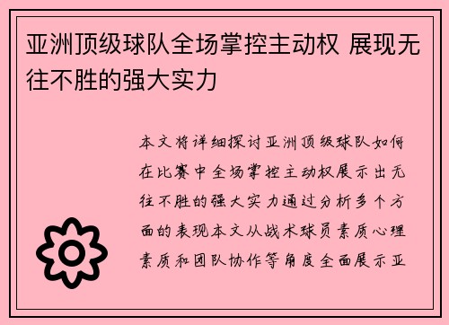 亚洲顶级球队全场掌控主动权 展现无往不胜的强大实力