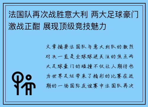 法国队再次战胜意大利 两大足球豪门激战正酣 展现顶级竞技魅力