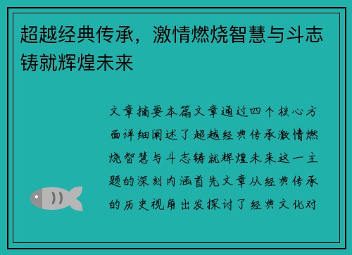 超越经典传承，激情燃烧智慧与斗志铸就辉煌未来