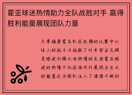 霍亚球迷热情助力全队战胜对手 赢得胜利能量展现团队力量