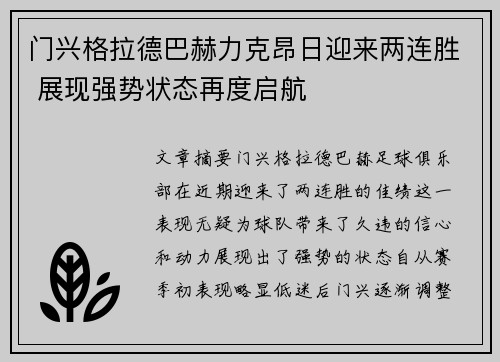 门兴格拉德巴赫力克昂日迎来两连胜 展现强势状态再度启航