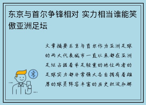 东京与首尔争锋相对 实力相当谁能笑傲亚洲足坛