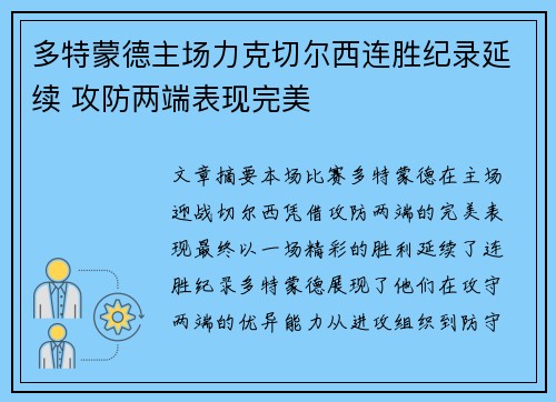 多特蒙德主场力克切尔西连胜纪录延续 攻防两端表现完美