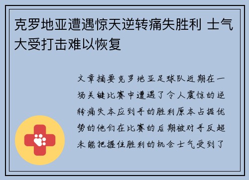 克罗地亚遭遇惊天逆转痛失胜利 士气大受打击难以恢复