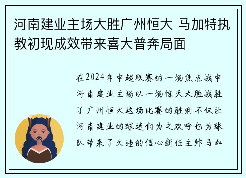 河南建业主场大胜广州恒大 马加特执教初现成效带来喜大普奔局面