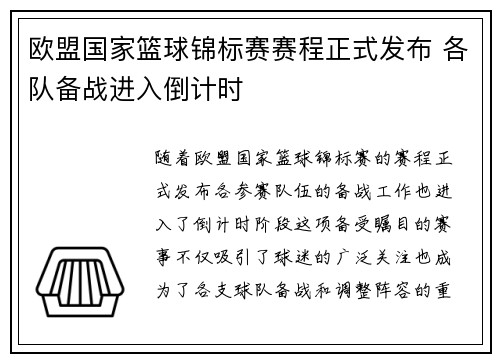 欧盟国家篮球锦标赛赛程正式发布 各队备战进入倒计时