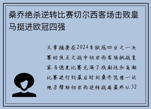 桑乔绝杀逆转比赛切尔西客场击败皇马挺进欧冠四强