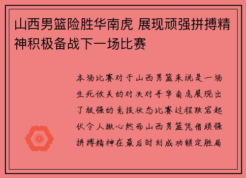 山西男篮险胜华南虎 展现顽强拼搏精神积极备战下一场比赛