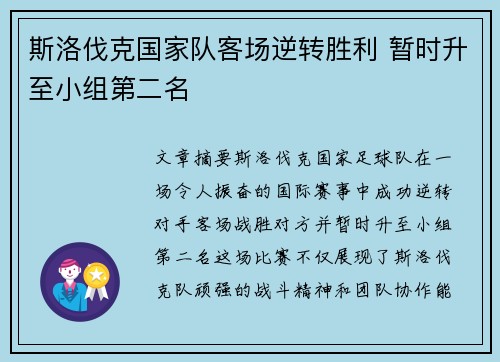 斯洛伐克国家队客场逆转胜利 暂时升至小组第二名