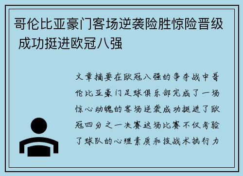 哥伦比亚豪门客场逆袭险胜惊险晋级 成功挺进欧冠八强