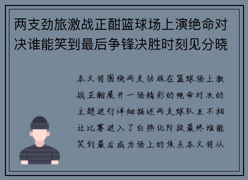 两支劲旅激战正酣篮球场上演绝命对决谁能笑到最后争锋决胜时刻见分晓