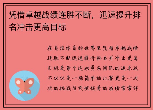 凭借卓越战绩连胜不断，迅速提升排名冲击更高目标