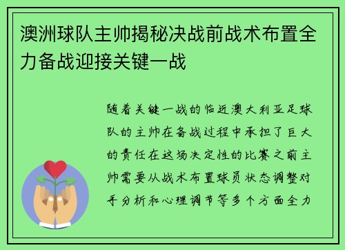 澳洲球队主帅揭秘决战前战术布置全力备战迎接关键一战