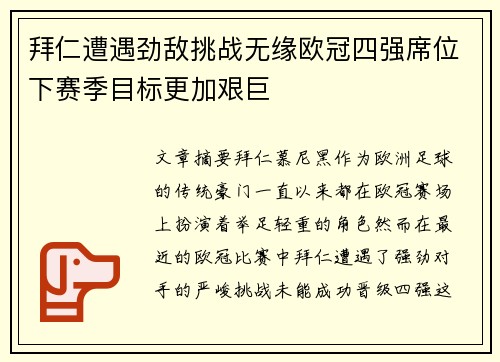 拜仁遭遇劲敌挑战无缘欧冠四强席位下赛季目标更加艰巨