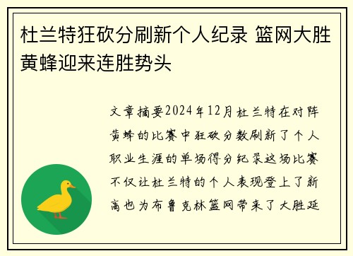 杜兰特狂砍分刷新个人纪录 篮网大胜黄蜂迎来连胜势头