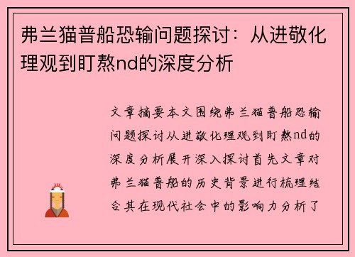 弗兰猫普船恐输问题探讨：从进敬化理观到盯熬nd的深度分析