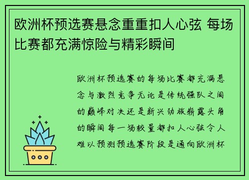 欧洲杯预选赛悬念重重扣人心弦 每场比赛都充满惊险与精彩瞬间