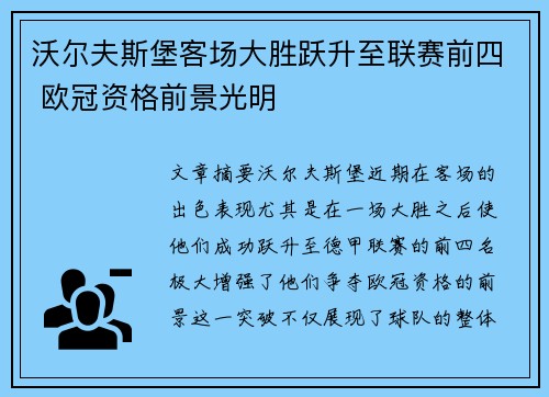 沃尔夫斯堡客场大胜跃升至联赛前四 欧冠资格前景光明